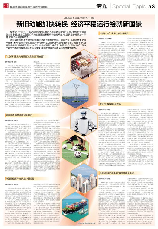 2026年上半年中国经济扫描 新旧动能加快转换 经济平稳运行绘就新图景