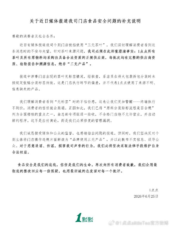 1点点再发声明:使用的茶叶绝非“三无产品”!门店执行环节偏差,不代表使用来源不明、信息缺失的产品