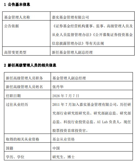 从研究员到副总经理,清华博士张丹华升任嘉实基金副总经理