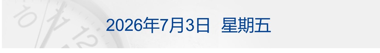 基辅遭空袭致27死91伤;6月非农“爆冷”,美股半导体指数跌超5%;西班牙3-0轻取奥地利晋级16强;宇树科技IPO注册获批丨每经早参