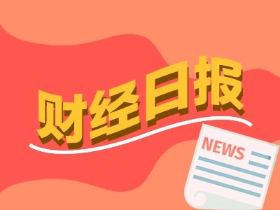 财经早报:科创板史上最大IPO!长鑫科技今日申购,我国将重构土地储备的底层逻辑丨2026年7月16日
